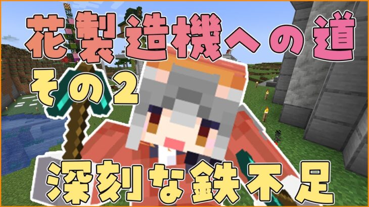 【Minecraft】花製造機作るために圧倒的に鉄が足りない！！！！【#シマハイシン ／ #けもＶ】