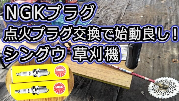 【草刈機のプラグ交換】始動良し！ NGKプラグ スパークプラグ 草刈機 刈り払い機