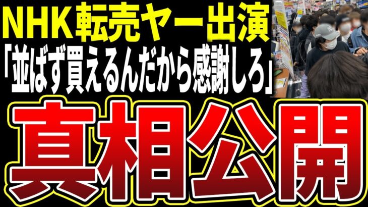 【転売ヤー爆死】まさかのNHKに転売ヤーが出演し暴論を語り業界騒然の様子をゆっくり解説