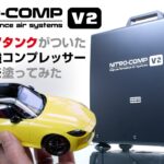 【NITRO-COMP V2】さらにエアタンクがついたコスパ最強コンプレッサーで車プラモ塗ってみた and Fullbuilding Tamiya Fairlady Z