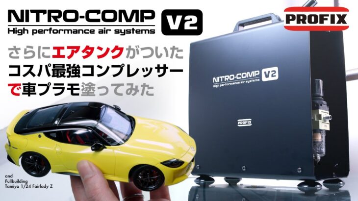 【NITRO-COMP V2】さらにエアタンクがついたコスパ最強コンプレッサーで車プラモ塗ってみた and Fullbuilding Tamiya Fairlady Z