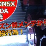 除雪機シーズン前メンテナンスからの初除雪！これは雪上のNSXだ!　＃snowblower