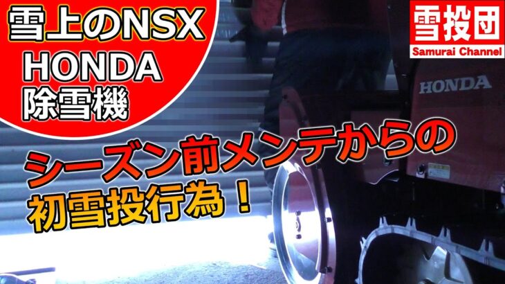 除雪機シーズン前メンテナンスからの初除雪！これは雪上のNSXだ!　＃snowblower