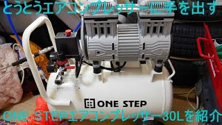 とうとうエアコンプレッサーに手を出す ONE STEPエアコンプレッサー30ｌを紹介