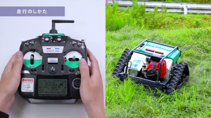 【ラジコン草刈機の使い方】スパイダーモアーRC 取説動画