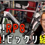 ロードバイク雑談!【ブリジストンRP8軽く試乗!!結果びっくりした!!&マル秘?情報!?】