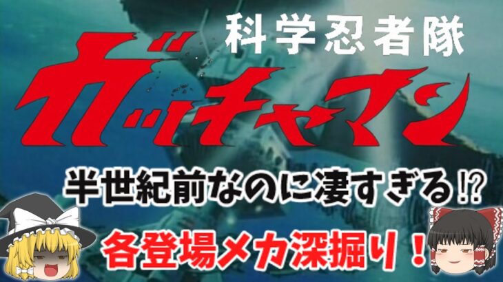 【ゆっくり解説】半世紀前なのに凄すぎる！「科学忍者隊ガッチャマン」の登場メカ解説！秘密結社「ギャラクター」との対決、そして壮絶なる運命⁉タツノコプロ制作SFアニメ！ヤバい懐かしすぎ！エピソードを解説