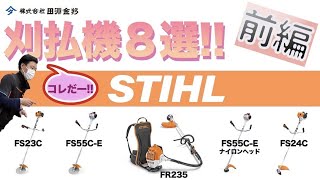 STIHLの人気エンジン式刈払機（草刈機）FSシリーズの田淵金物8選を徹底解説します！【前編】