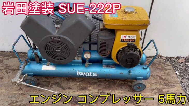 岩田塗装 SUE-222P エンジン コンプレッサー エアー コンプレッサー ダブルタンク ロビン EY20 5馬力