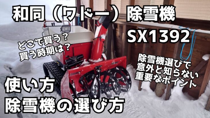 和同（ワドー）除雪機　SX1392　使い方　除雪機の選び方