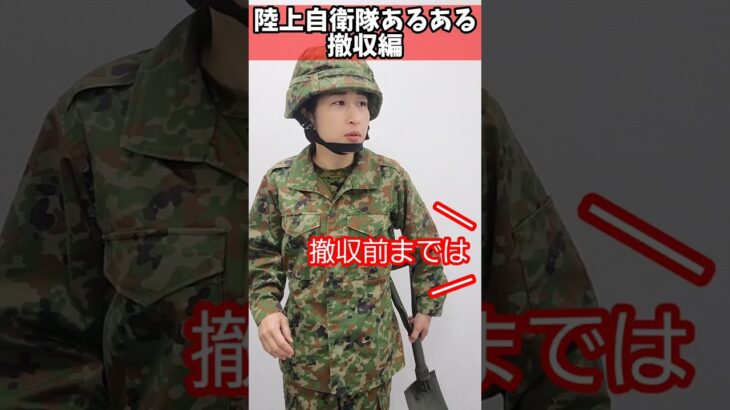 【陸上自衛隊あるある】撤収編　完品無くして埋めた穴掘り返すことある　＃Shorts