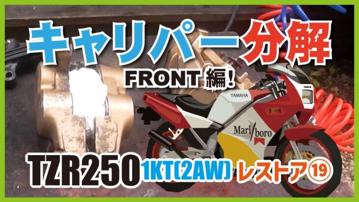 ⑲TZRキャリパー分解作業　4つあるピストンすべてが固着 | コンプレッサーのエア圧で何とかバラすことが出来ました　TZR2501KT(2AW)レストア動画