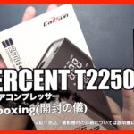 USERCENT T2250 電動エアコンプレッサー 00Unboxing(開封の儀)