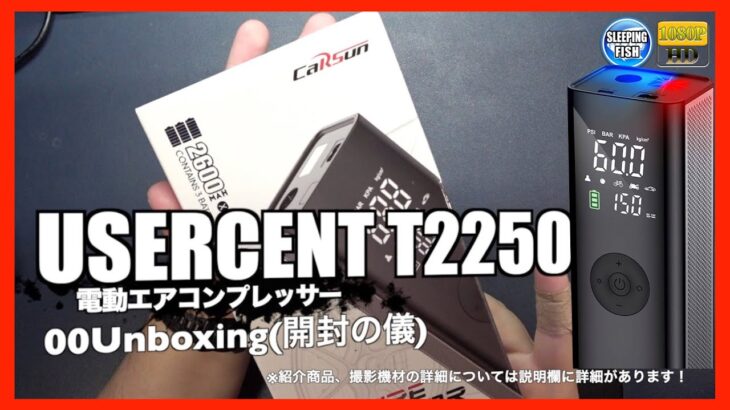 USERCENT T2250 電動エアコンプレッサー 00Unboxing(開封の儀)