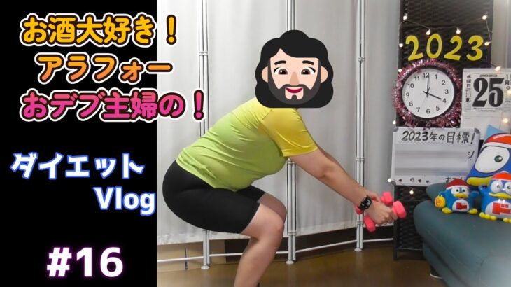 今年もエアロバイク+筋トレで痩せる！お酒大好きアラフォー主婦のダイエットVlog！#16　1月25日分