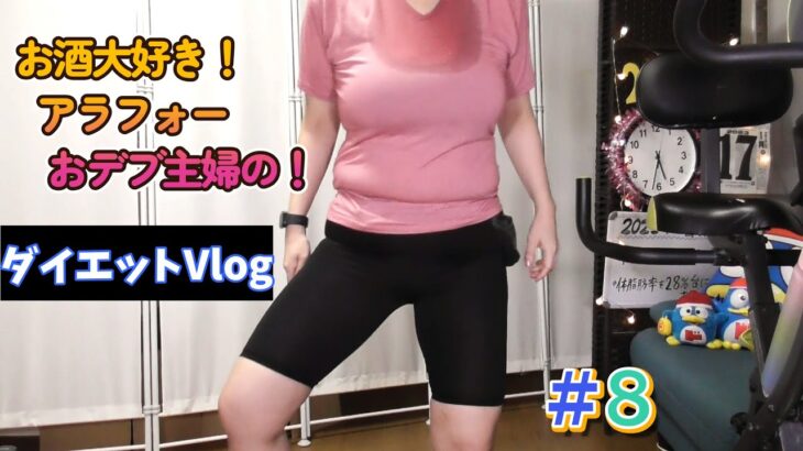 今年もエアロバイク+筋トレで痩せる！お酒大好きアラフォー主婦のダイエットVlog！#8    　1月17日分