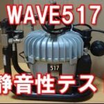 WAVE517(旧レトラ517)コンプレッサーの静音性テスト