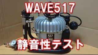 WAVE517(旧レトラ517)コンプレッサーの静音性テスト