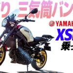 ヤマハ XSR900 乗ってみた！【モトブログ】YAMAMA XSR900 Motorcycle review in Japan