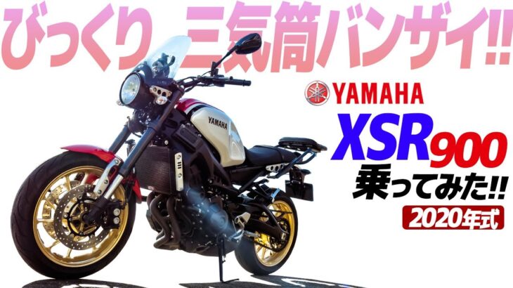 ヤマハ XSR900 乗ってみた！【モトブログ】YAMAMA XSR900 Motorcycle review in Japan