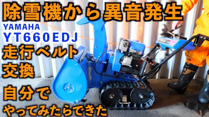 北海道 札幌 除雪機 走行ベルト交換 初めてやってみた YAMAHA YT660EDJ