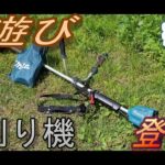 【山遊び】草刈り機使ってみました！makita  MUR365D