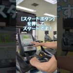 【誰でもわかるマシンの使い方】エアロバイク編#shorts