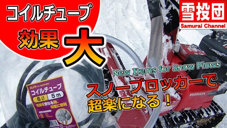 除雪機にコイルチューブを！スノーブロッカーで雪詰まり対策が超簡単に！　＃snowblower