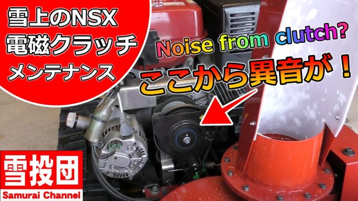 除雪機から異音！電磁クラッチメンテナンス!　＃snowblower