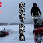 【ヤンマー小型除雪機】妻に使わせてみたら…