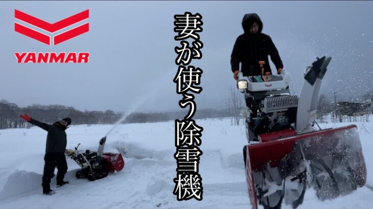 【ヤンマー小型除雪機】妻に使わせてみたら…