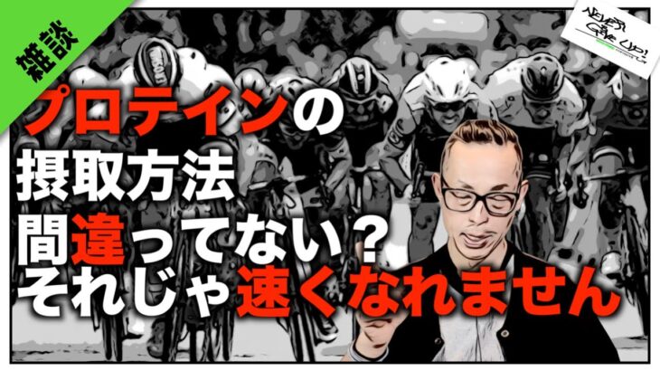 ロードバイク雑談【プロテインの飲み方間違ってない？ライバルに勝ちたいなら何故やらない？】