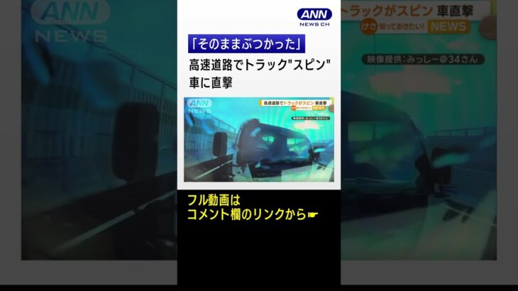 「そのまま、ぶつかった」高速道路でトラックが“スピン”　車に直撃