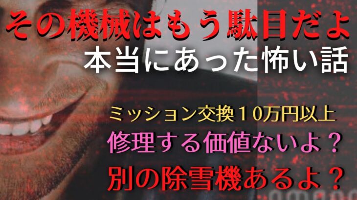 【疑心暗鬼】あなたの近くにいる機械屋の言う事は本当に正しい！？【除雪機修理ドキュメンタリー】