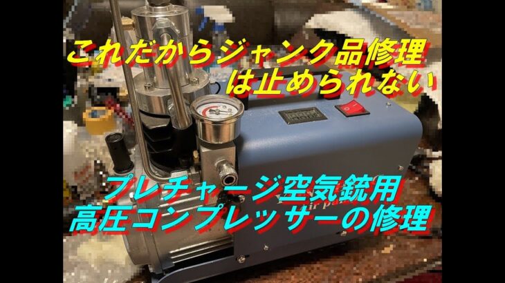 【ジャンク修理】プレチャージ空気銃用 高圧コンプレッサーの修理