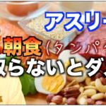 ロードバイク,マラソン,筋トレ【スポーツマンは朝食にタンパク質は取っておくべき？】