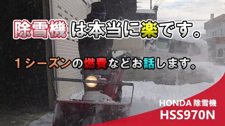 【除雪機】が如何に楽なのか私なりに紹介します。