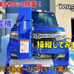 青い除雪機でサクッと除雪！今回はむぎパパ目線で・・後半はむぎママ撮影編も(笑）