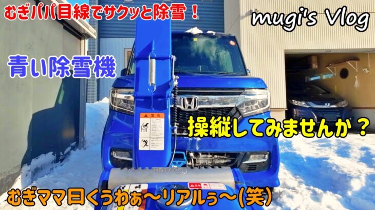 青い除雪機でサクッと除雪！今回はむぎパパ目線で・・後半はむぎママ撮影編も(笑）