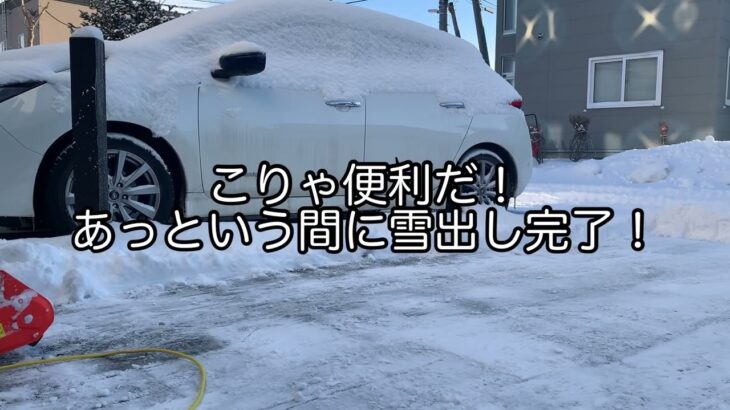 電動除雪スコップ　今季の救世主！これは使える！