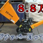 ハイガー産業 粉砕機（ウッドチッパー）を買ってみた