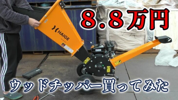 ハイガー産業 粉砕機（ウッドチッパー）を買ってみた