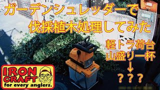 ガーデンシュレッダー　伐採植木処理