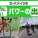 物理的に正しいロードバイクのパワーの出し方