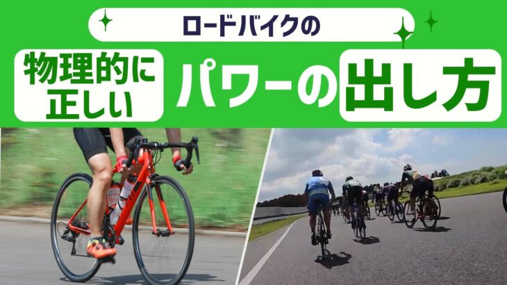 物理的に正しいロードバイクのパワーの出し方