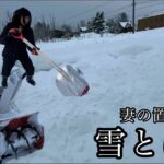 【ヤンマー小型除雪機】早朝、雪はねしてくれた妻の雪をとはず！