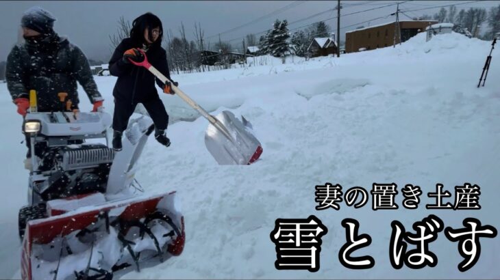 【ヤンマー小型除雪機】早朝、雪はねしてくれた妻の雪をとはず！