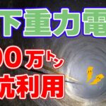 【水不要】砂と穴で蓄電する『地下重力電池』が発表されました。