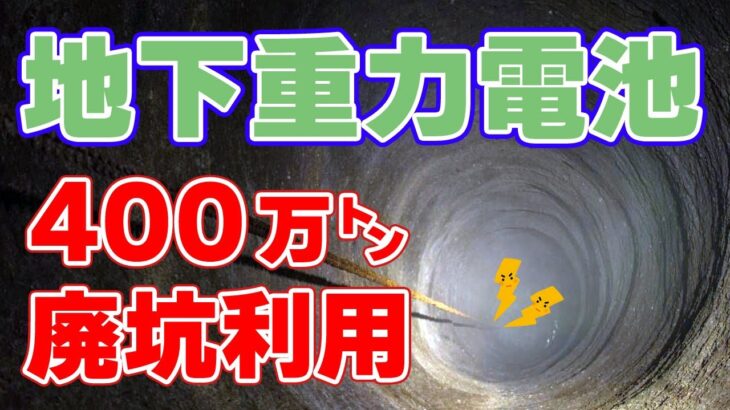 【水不要】砂と穴で蓄電する『地下重力電池』が発表されました。