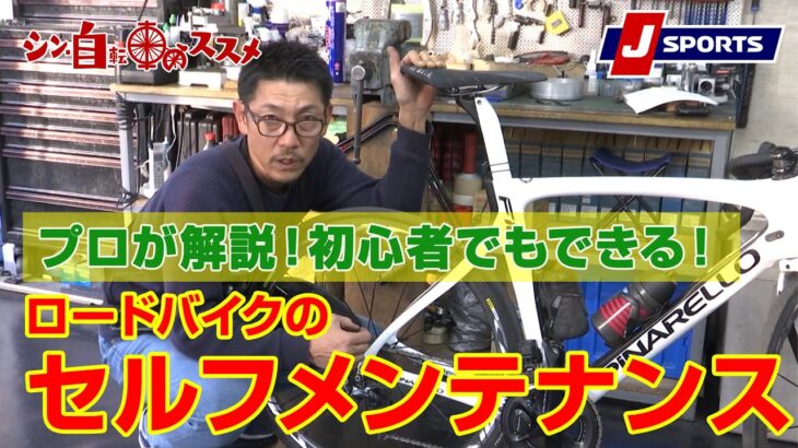 ロードバイクのセルフメンテナス｜シン・自転車のススメ